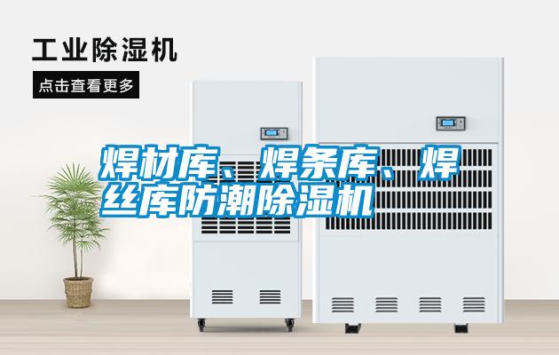 焊材庫、焊條庫、焊絲庫防潮除濕機