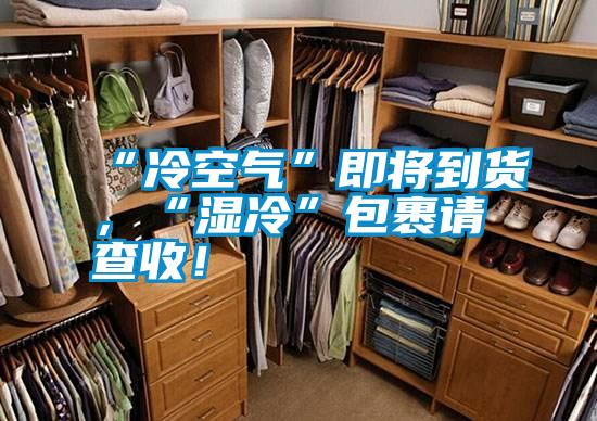 “冷空氣”即將到貨,“濕冷”包裹請(qǐng)查收!