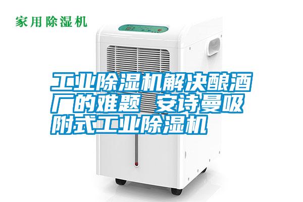 工業(yè)除濕機(jī)解決釀酒廠的難題 安詩(shī)曼吸附式工業(yè)除濕機(jī)