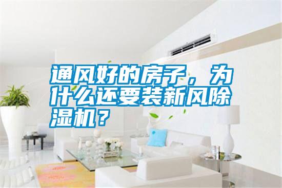 通風(fēng)好的房子,為什么還要裝新風(fēng)除濕機(jī)?