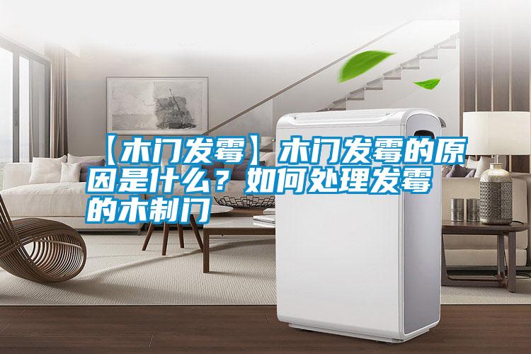 【木門發霉】木門發霉的原因是什么？如何處理發霉的木制門