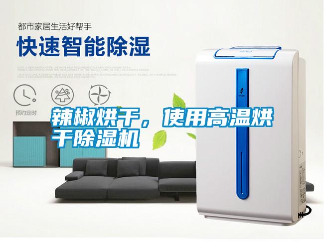 辣椒烘干,使用高溫烘干除濕機