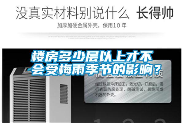 樓房多少層以上才不會受梅雨季節的影響?