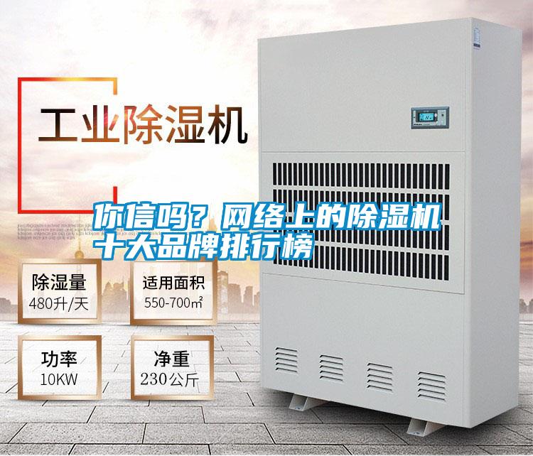 你信嗎?網絡上的除濕機十大品牌排行榜