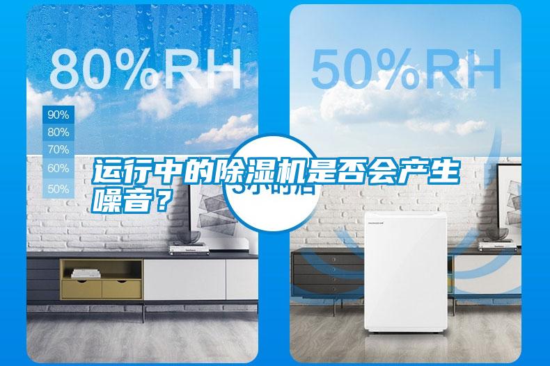 運行中的除濕機是否會產生噪音?