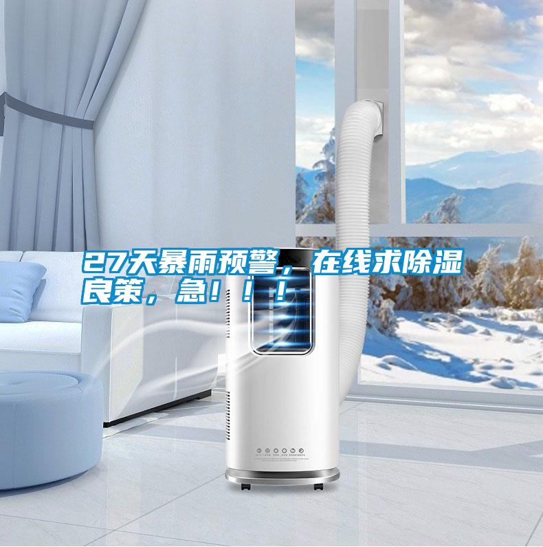 27天暴雨預警,在線求除濕良策,急!!!