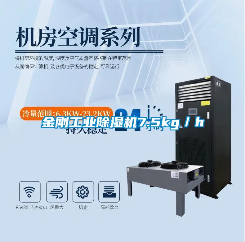 金剛工業(yè)除濕機7.5kg/h