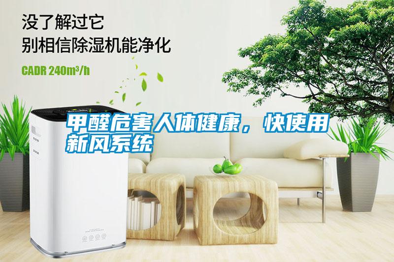 甲醛危害人體健康，快使用新風系統