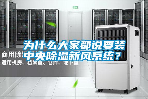 為什么大家都說要裝中央除濕新風系統(tǒng)？