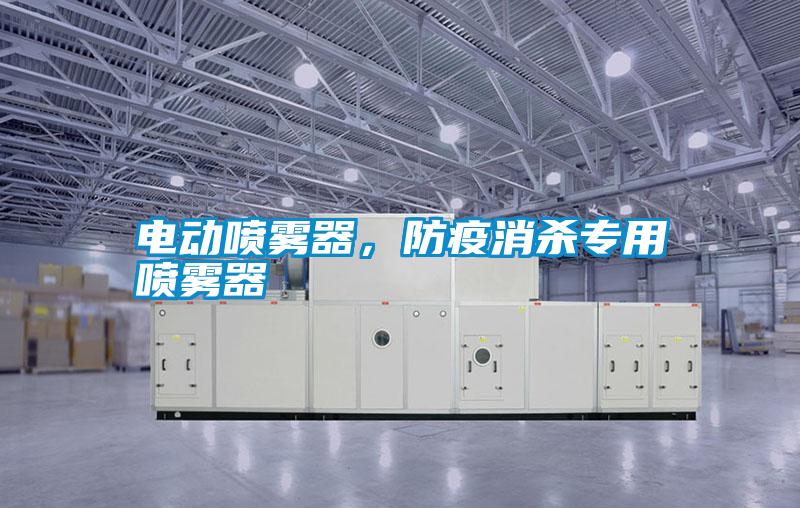 電動噴霧器,防疫消殺專用噴霧器