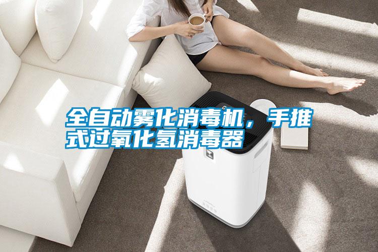 全自動霧化消毒機,手推式過氧化氫消毒器