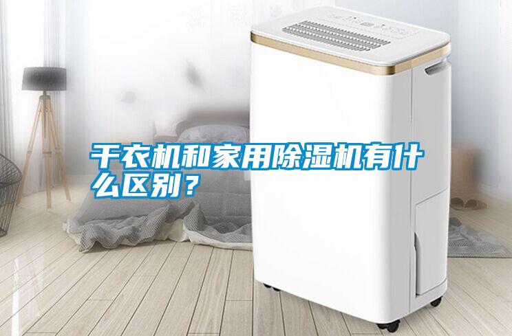 干衣機和家用除濕機有什么區別?