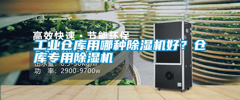工業倉庫用哪種除濕機好？倉庫專用除濕機