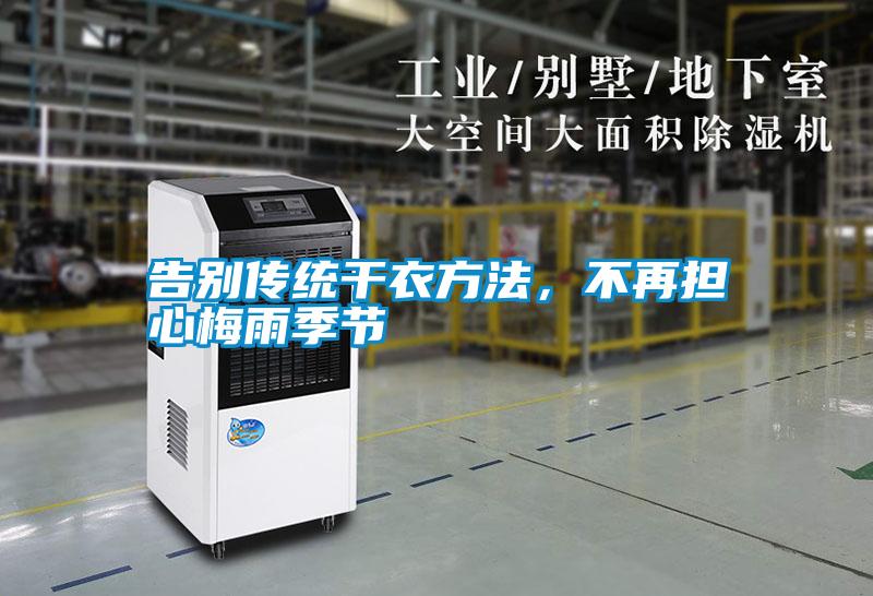 告別傳統干衣方法,不再擔心梅雨季節