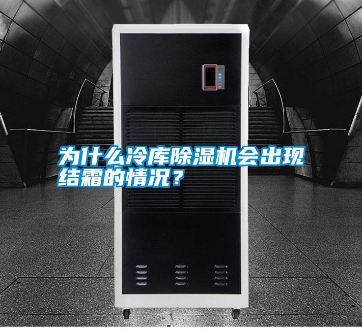 為什么冷庫除濕機會出現結霜的情況？