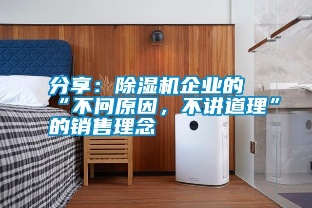 分享:除濕機企業的“不問原因,不講道理”的銷售理念