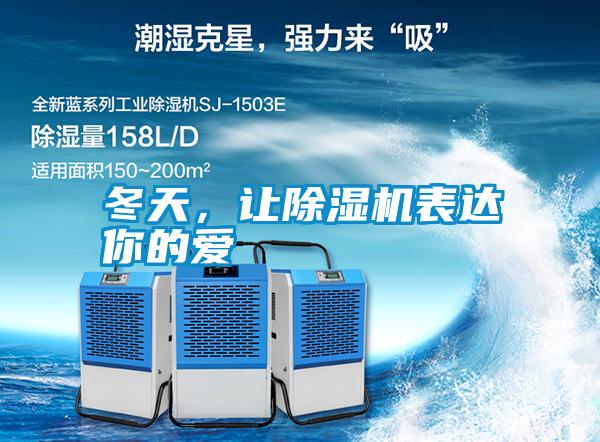 冬天，讓除濕機表達你的愛