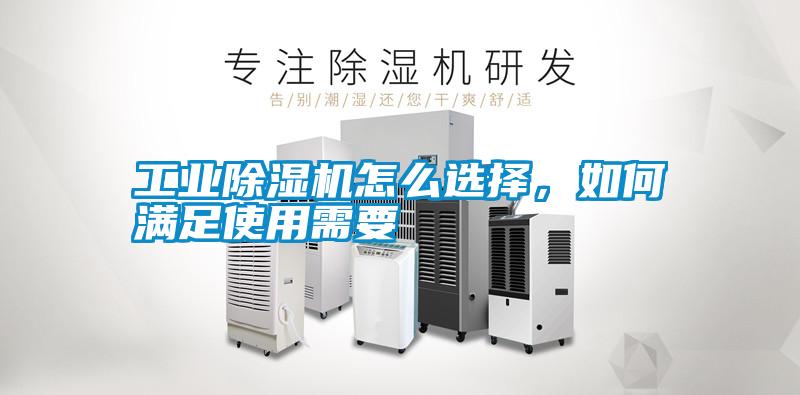 工業(yè)除濕機怎么選擇,如何滿足使用需要