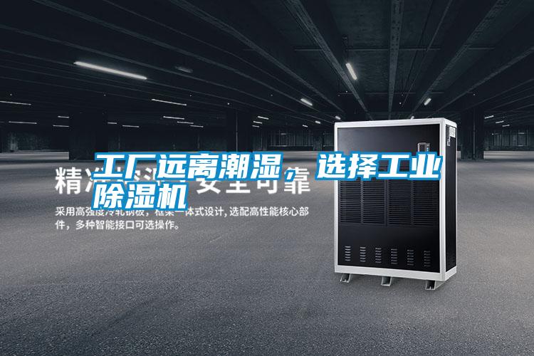 工廠遠(yuǎn)離潮濕,選擇工業(yè)除濕機(jī)