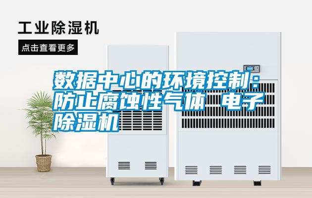 數據中心的環境控制:防止腐蝕性氣體 電子除濕機