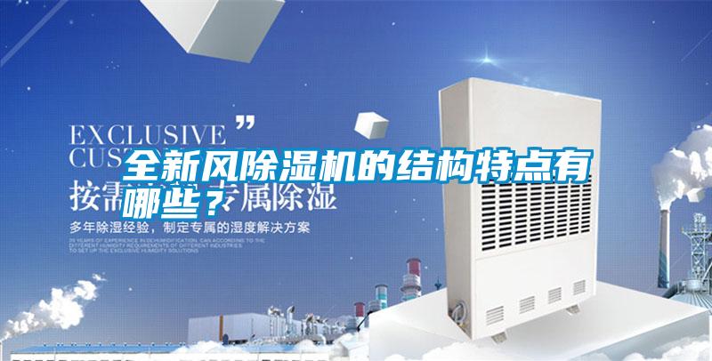 全新風除濕機的結構特點有哪些？