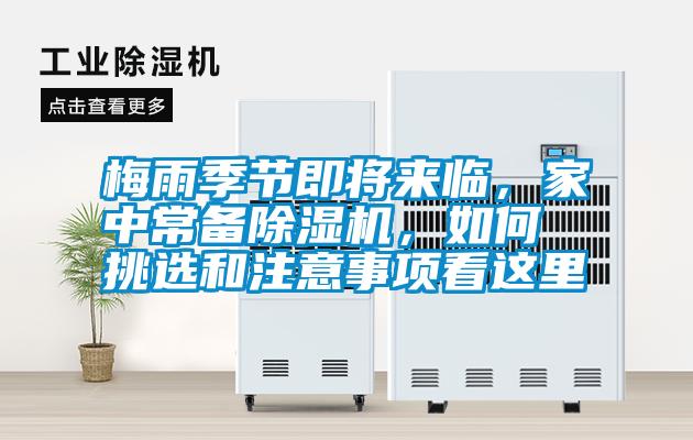 梅雨季節(jié)即將來(lái)臨，家中常備除濕機(jī)，如何挑選和注意事項(xiàng)看這里