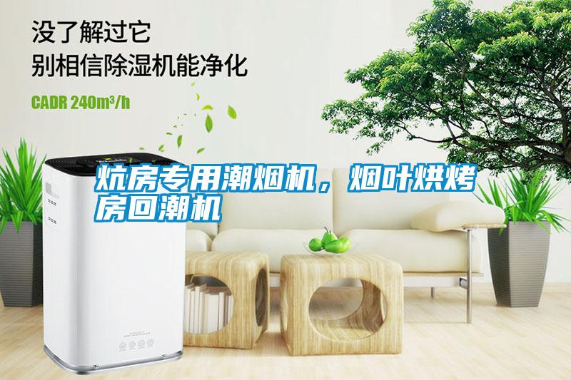 炕房專用潮煙機，煙葉烘烤房回潮機
