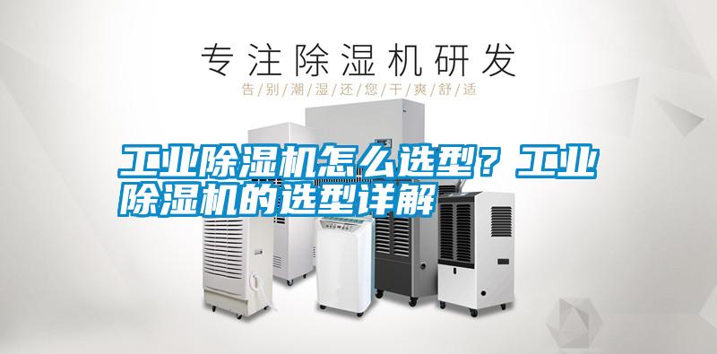 工業(yè)除濕機怎么選型?工業(yè)除濕機的選型詳解