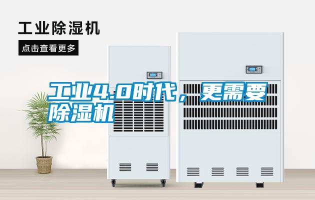 工業4.0時代,更需要除濕機