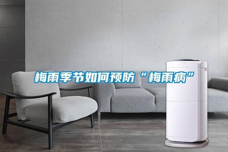 梅雨季節如何預防“梅雨病”