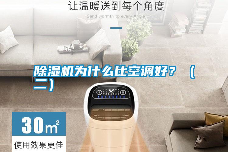 除濕機為什么比空調(diào)好?(二)