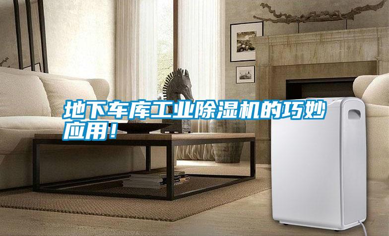 地下車庫(kù)工業(yè)除濕機(jī)的巧妙應(yīng)用！