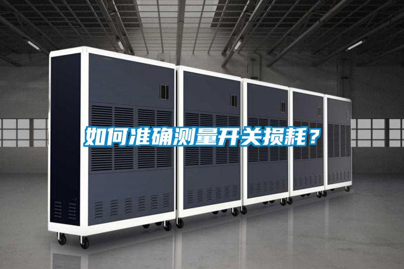 如何準確測量開關損耗？