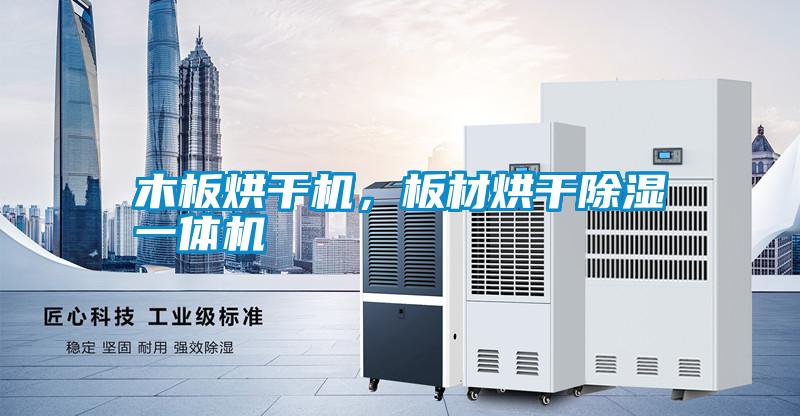 木板烘干機,板材烘干除濕一體機