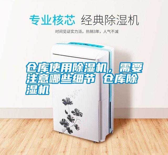 倉庫使用除濕機,需要注意哪些細節 倉庫除濕機