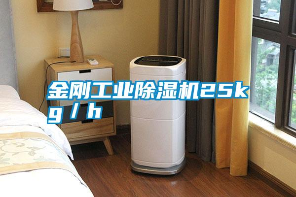 金剛工業(yè)除濕機25kg/h
