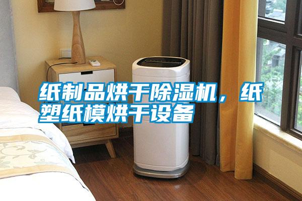 紙制品烘干除濕機,紙塑紙模烘干設備