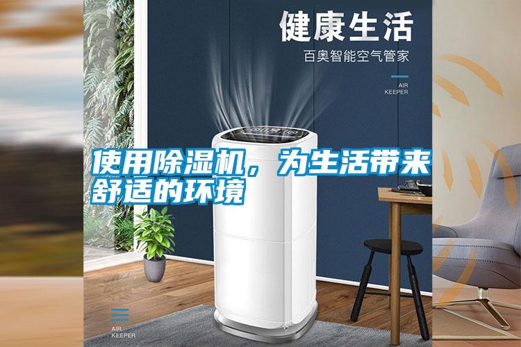使用除濕機,為生活帶來舒適的環境