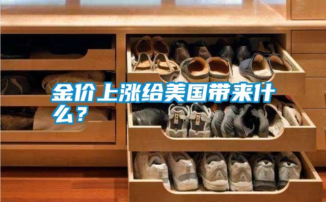 金價上漲給美國帶來什么？