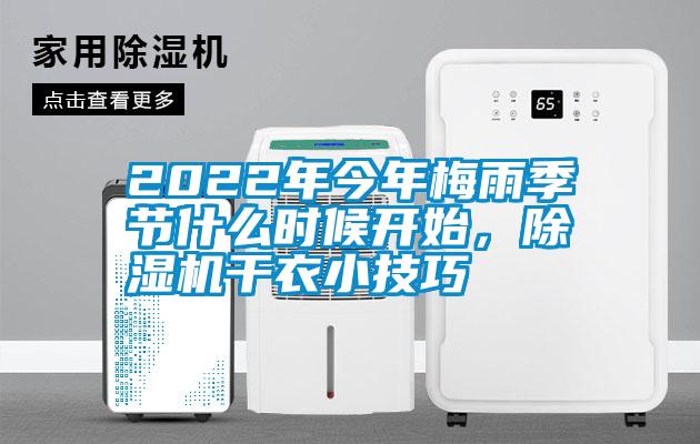 2022年今年梅雨季節什么時候開始,除濕機干衣小技巧
