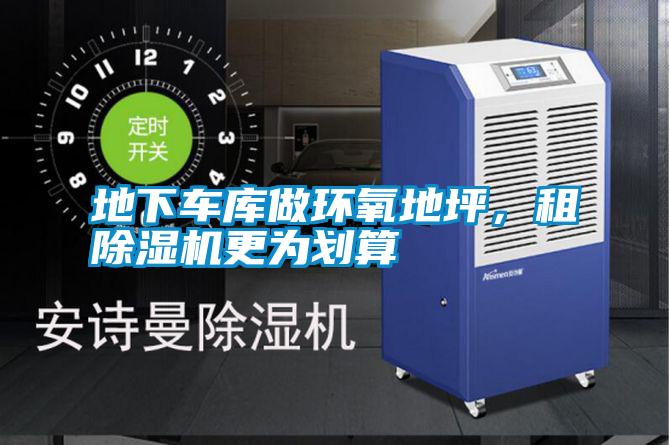 地下車庫做環氧地坪,租除濕機更為劃算