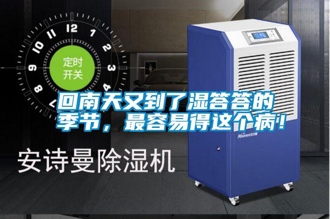 回南天又到了濕答答的季節(jié),最容易得這個病!