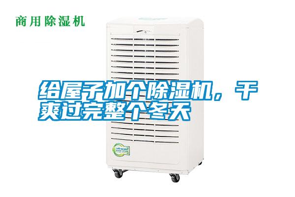 給屋子加個(gè)除濕機(jī)，干爽過(guò)完整個(gè)冬天