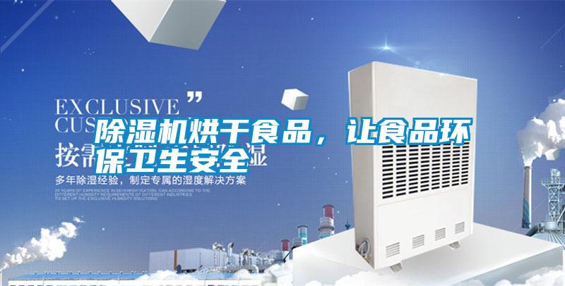 除濕機烘干食品,讓食品環保衛生安全