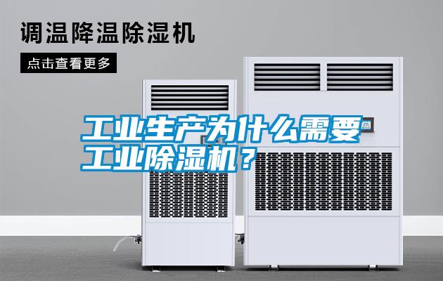 工業生產為什么需要工業除濕機?