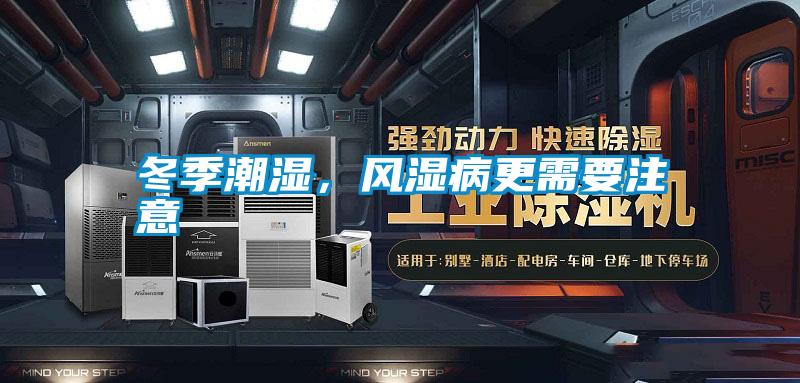 冬季潮濕,風(fēng)濕病更需要注意