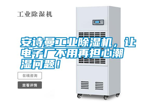 安詩曼工業除濕機,讓電子廠不用再擔心潮濕問題!