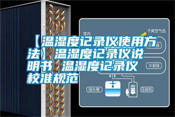 【溫濕度記錄儀使用方法】溫濕度記錄儀說明書 溫濕度記錄儀校準(zhǔn)規(guī)范