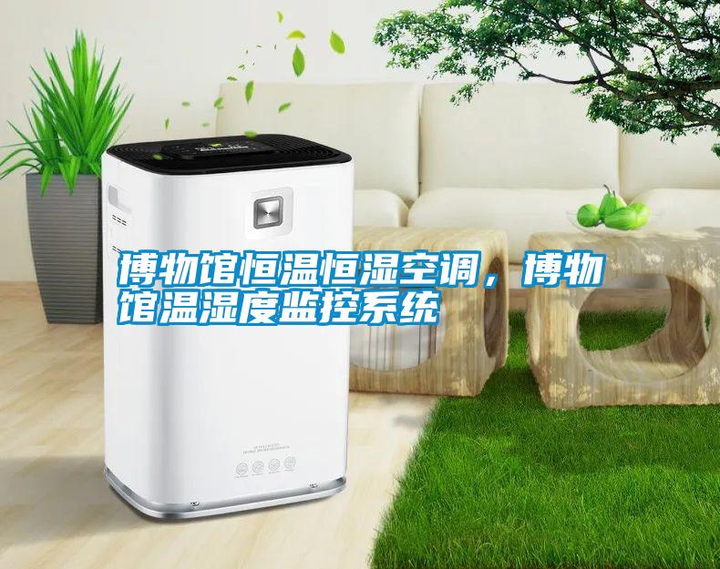 博物館恒溫恒濕空調，博物館溫濕度監控系統