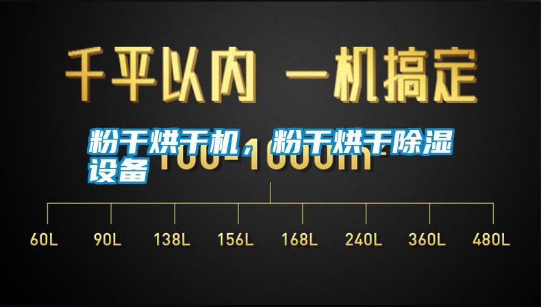 粉干烘干機,粉干烘干除濕設備